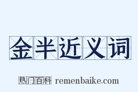 金半近义词是什么意思的图片